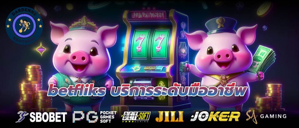 betfliks บริการระดับมืออาชีพ