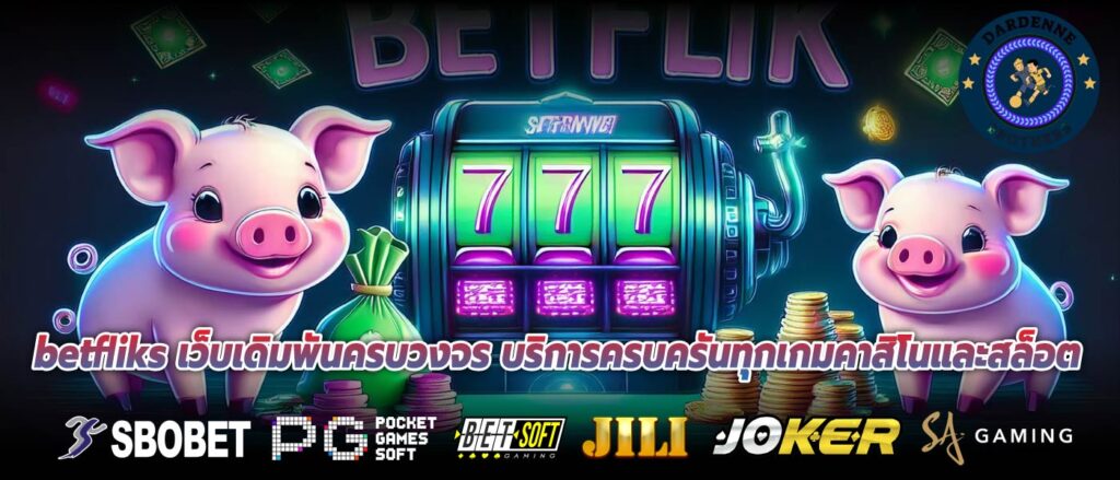 betfliks เว็บเดิมพันครบวงจร บริการครบครันทุกเกมคาสิโนและสล็อต