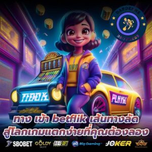 ทาง เข้า betflik เส้นทางลัดสู่โลกเกมแตกง่ายที่คุณต้องลอง
