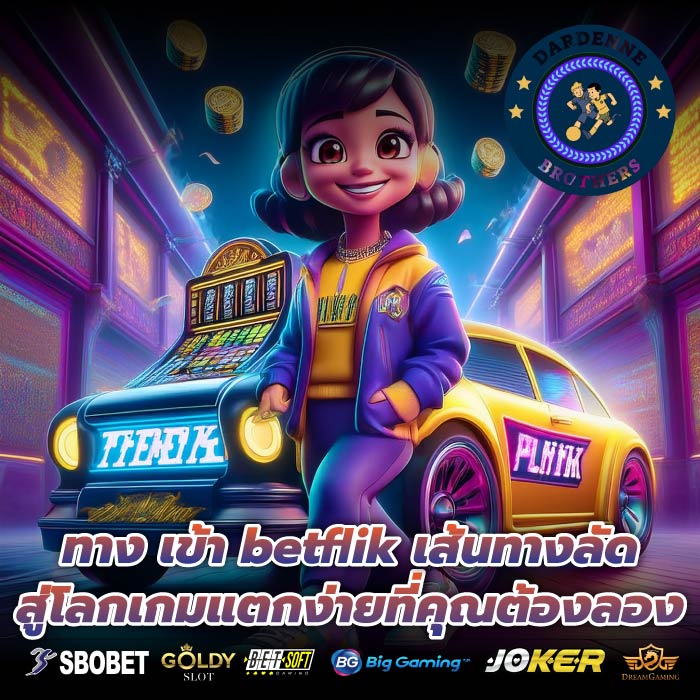 ทาง เข้า betflik เส้นทางลัดสู่โลกเกมแตกง่ายที่คุณต้องลอง