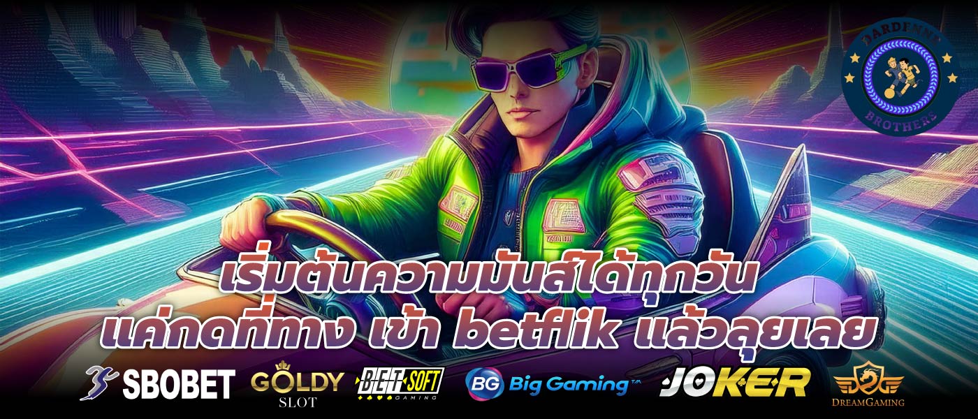 เริ่มต้นความมันส์ได้ทุกวัน แค่กดที่ทาง เข้า betflik แล้วลุยเลย