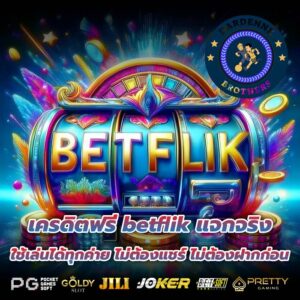 เครดิตฟรี betflik แจกจริง ใช้เล่นได้ทุกค่าย ไม่ต้องแชร์ ไม่ต้องฝากก่อน