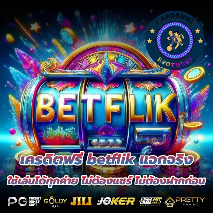 เครดิตฟรี betflik แจกจริง ใช้เล่นได้ทุกค่าย ไม่ต้องแชร์ ไม่ต้องฝากก่อน
