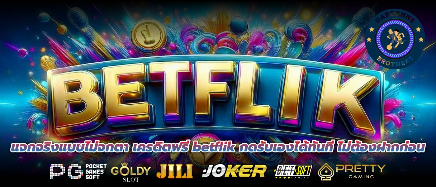 แจกจริงแบบไม่จกตา เครดิตฟรี betflik กดรับเองได้ทันที ไม่ต้องฝากก่อน